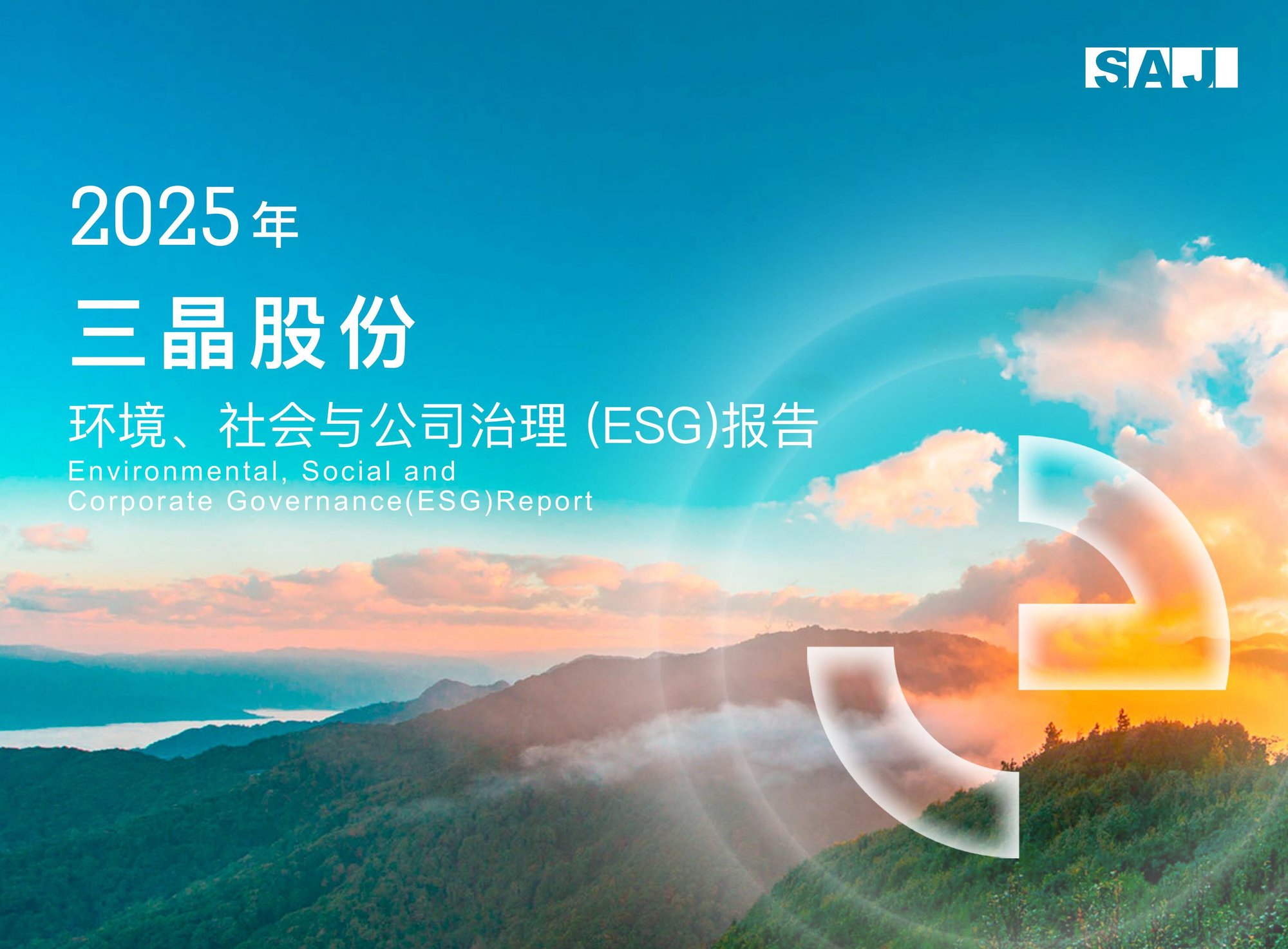 三晶股份2025年环境、社会与公司治理(ESG)报告 中文版-图片-0